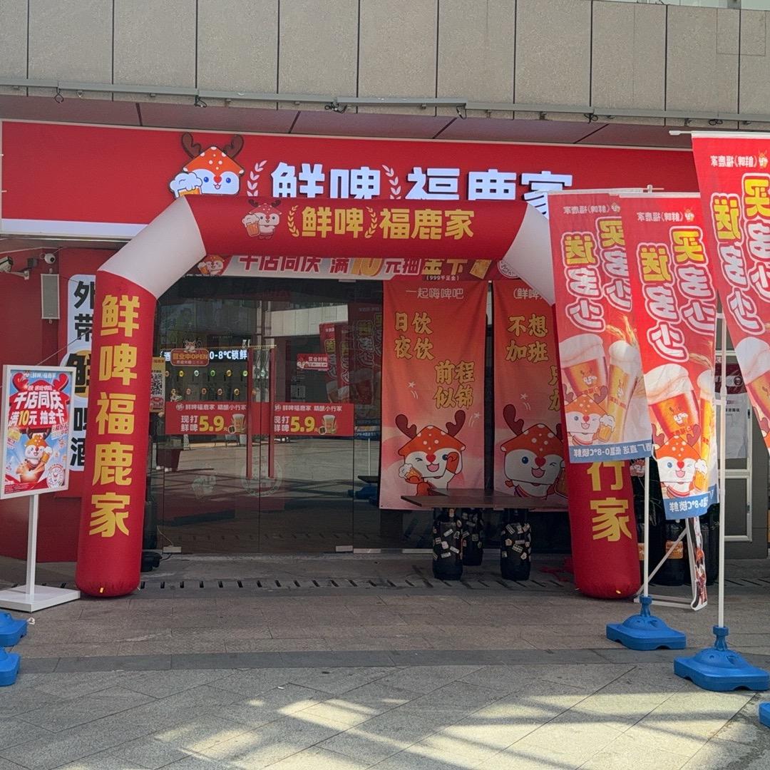 于都万达金街鲜啤福鹿家