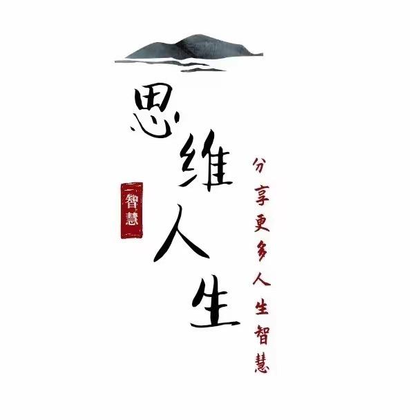 思维-人生
