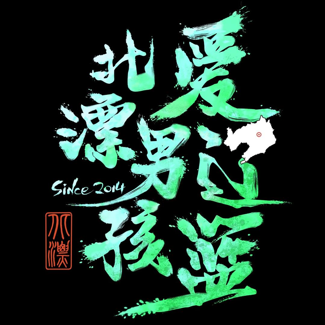 北漂男孩爱辽篮