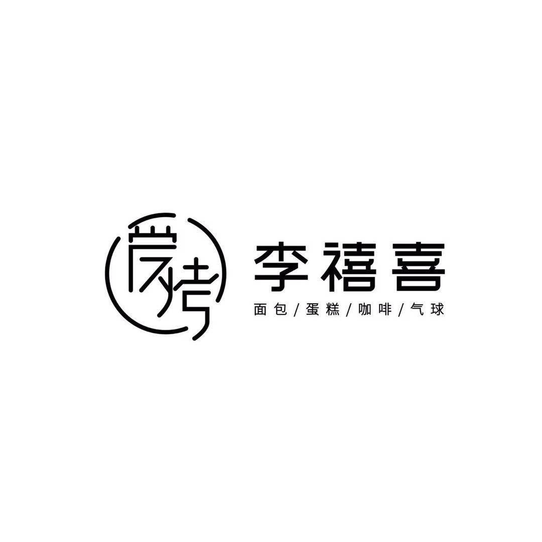 呼图壁县爱烤李禧喜蛋糕店