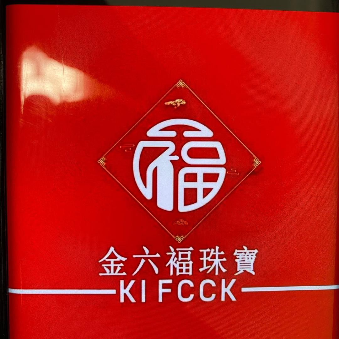 六  福   🩷   珠  宝