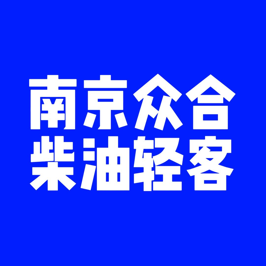 依顺通（南京众合）