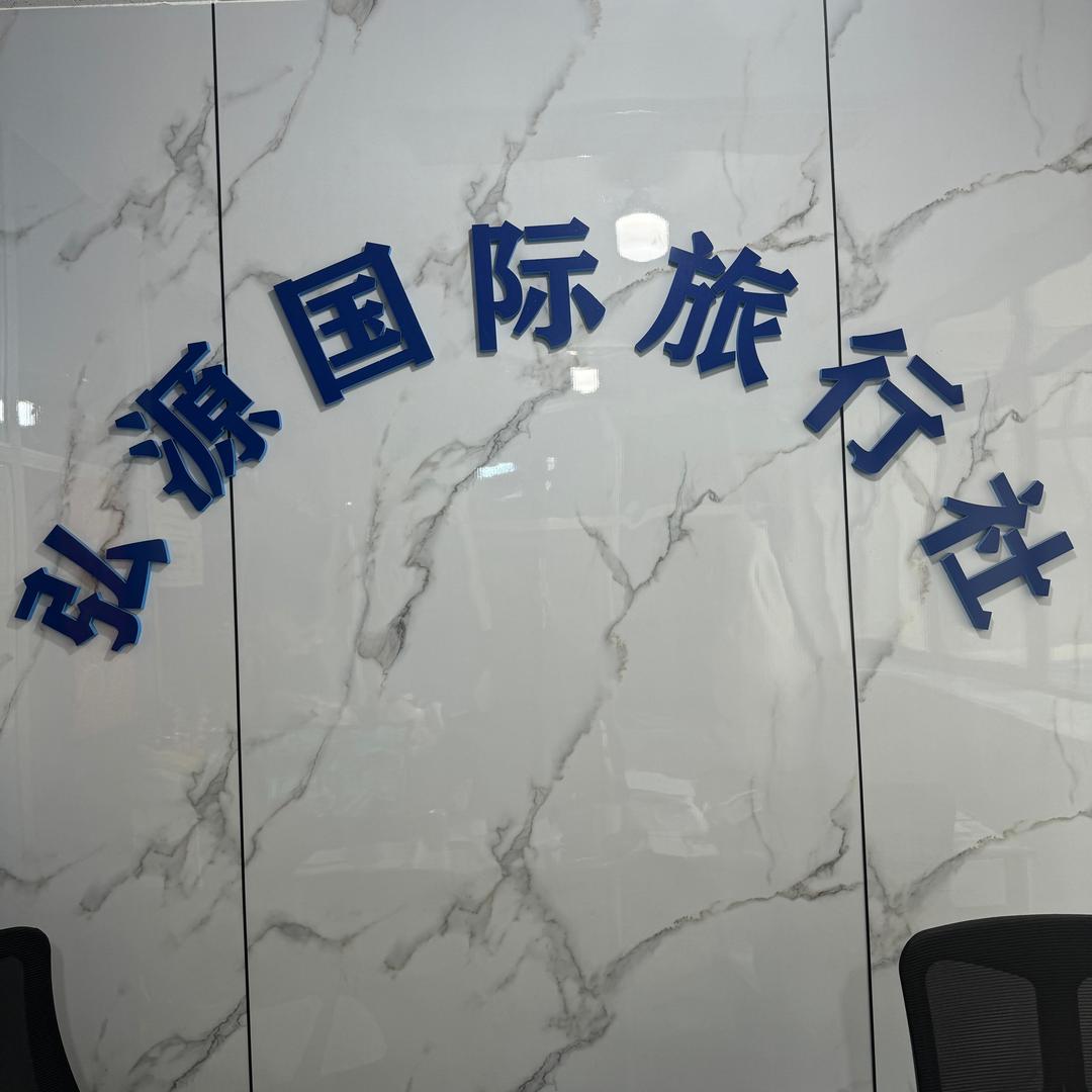 丹东弘源国际旅行社