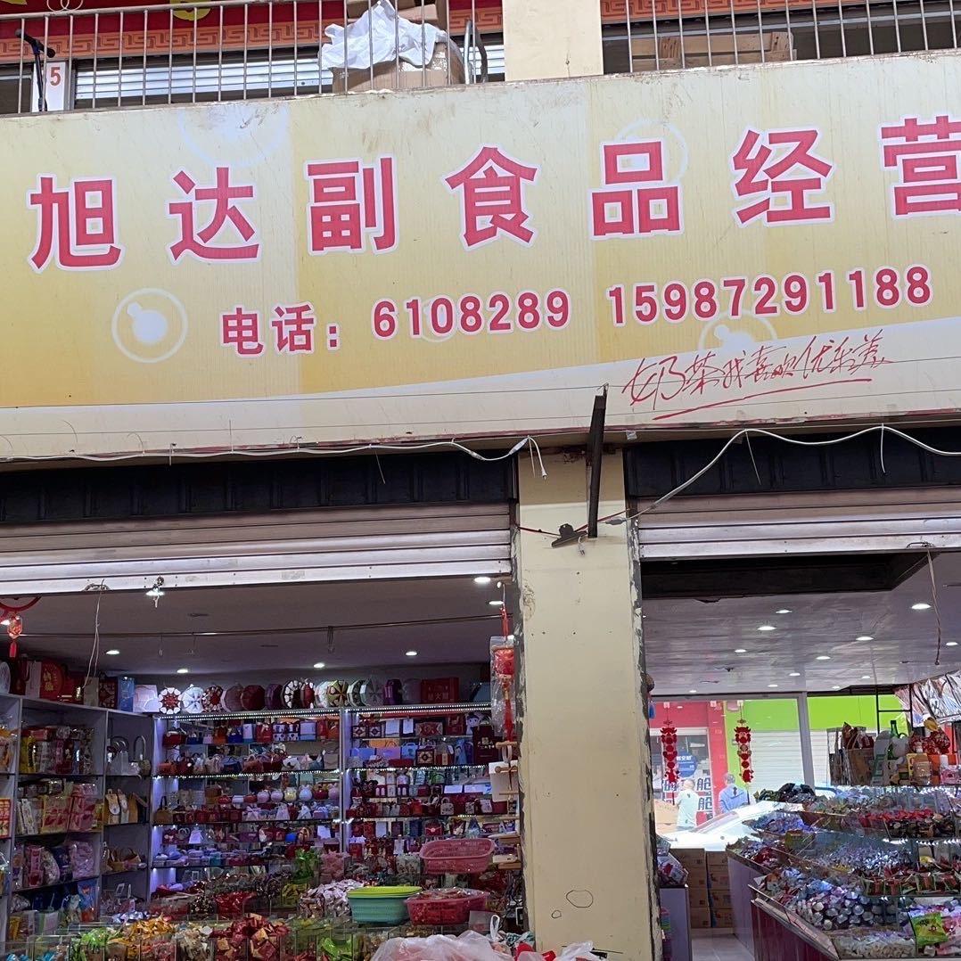 旭达糖果伴手礼