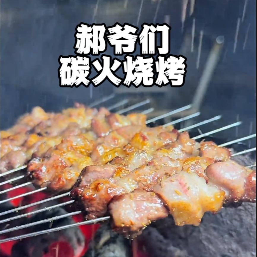 郝爷们炭火烧烤