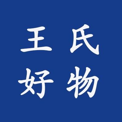 王氏好物