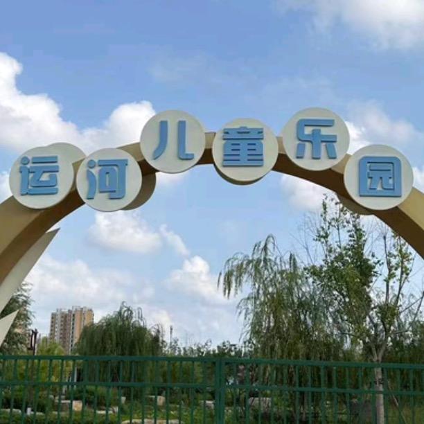 运河儿童乐园