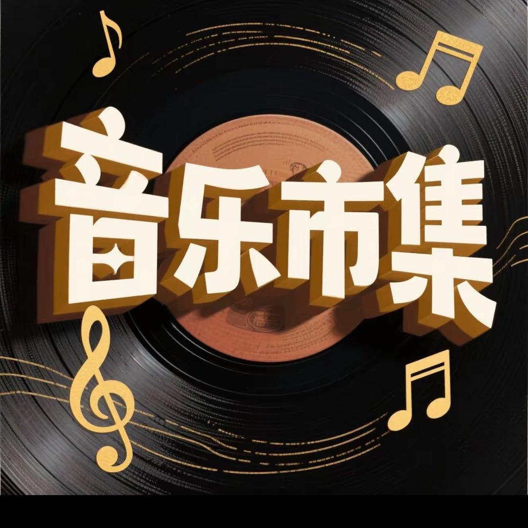 音乐市集