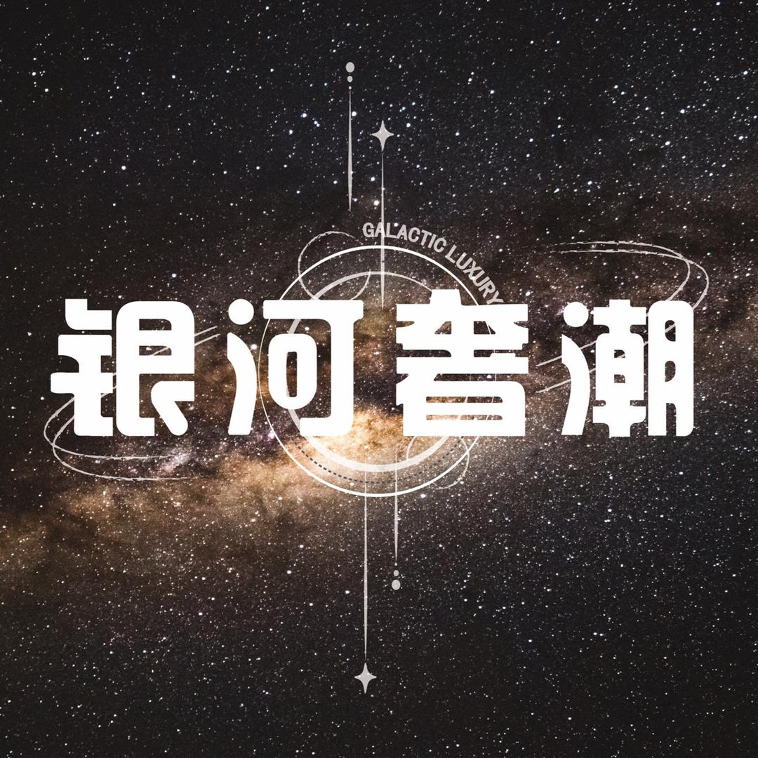 银河奢潮
