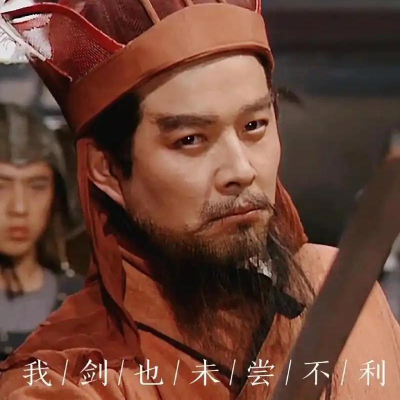 @我剑也未尝不利！