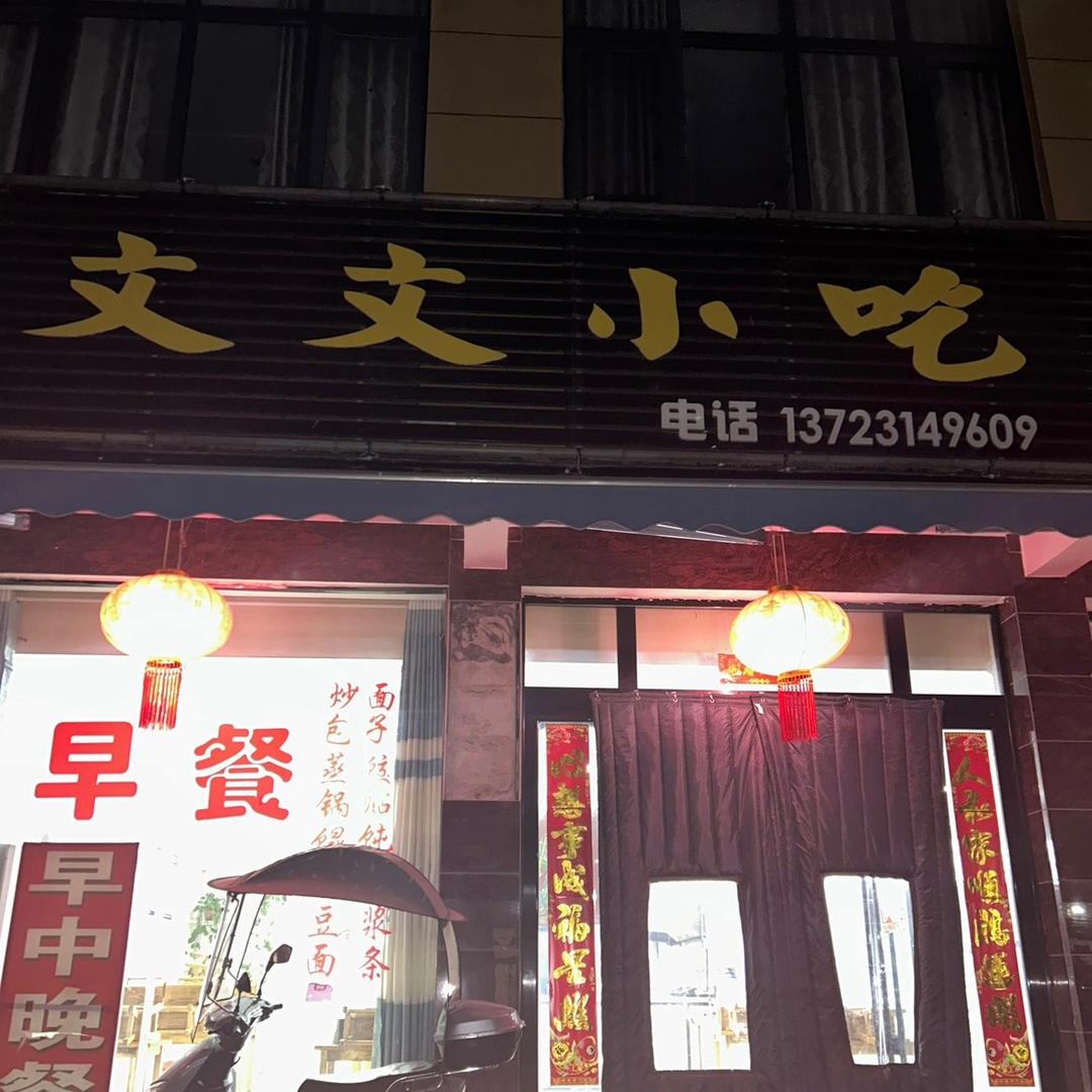 文文小吃