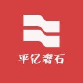 平亿奢石工厂店