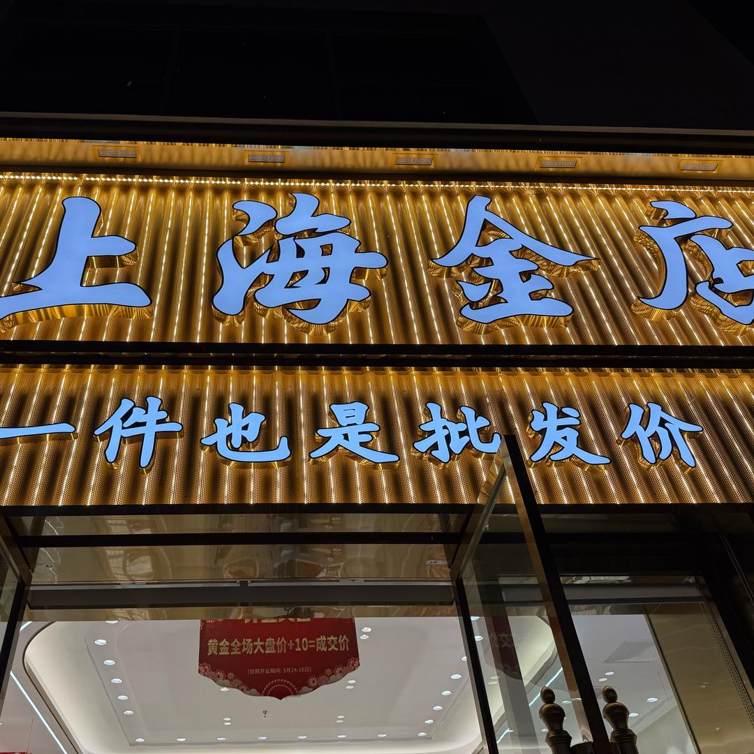 上海金店扬州陈慧琳