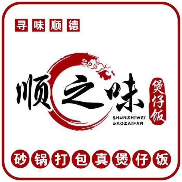 顺之味煲仔饭（总店）