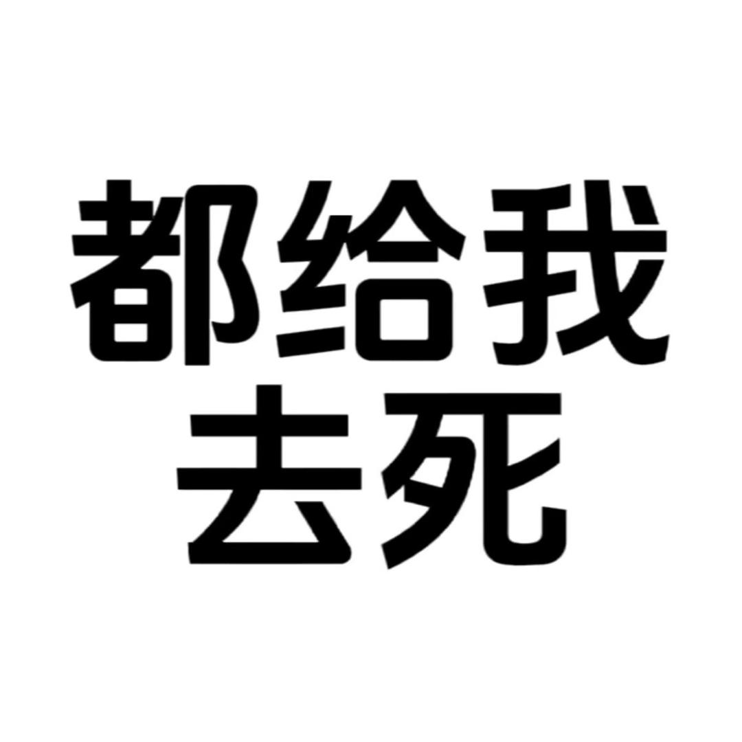 滚，不要靠近我！