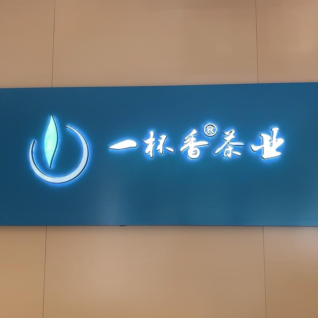 一杯香茶叶(巨野旗舰店)官方号