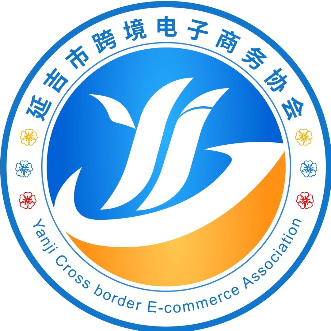 延吉市跨境电子商务协会