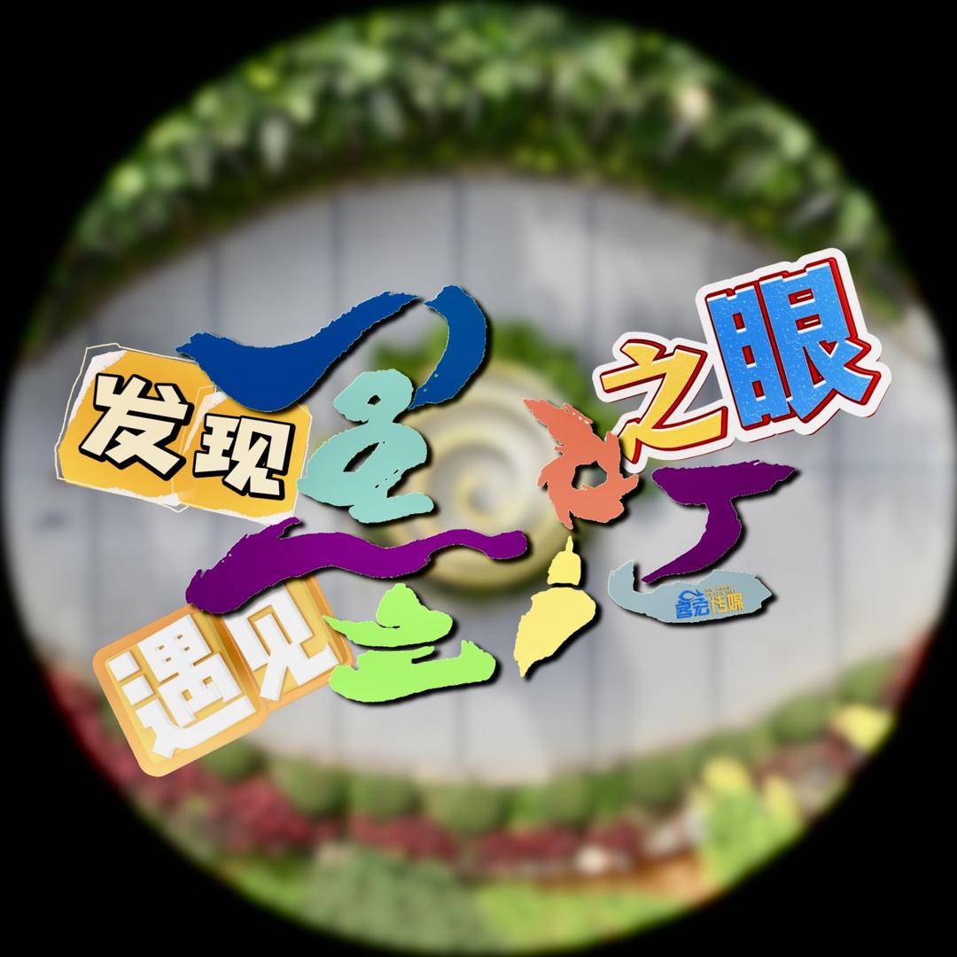 墨江之眼·客宏