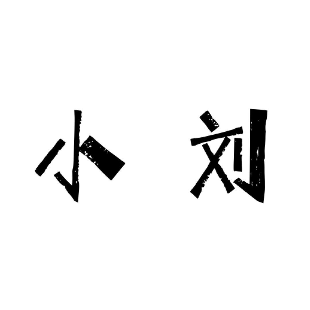 小刘不忙