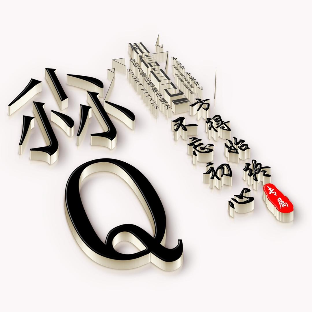 尛Q