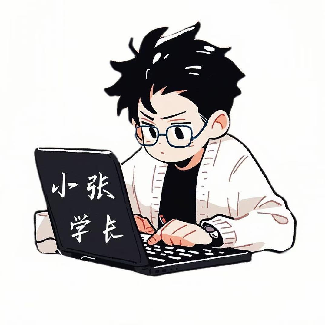 小张学长（升学规划）