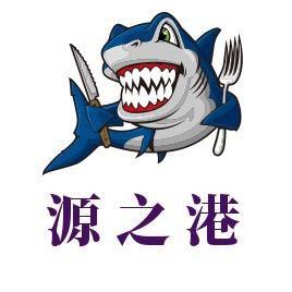 源之港海鲜新