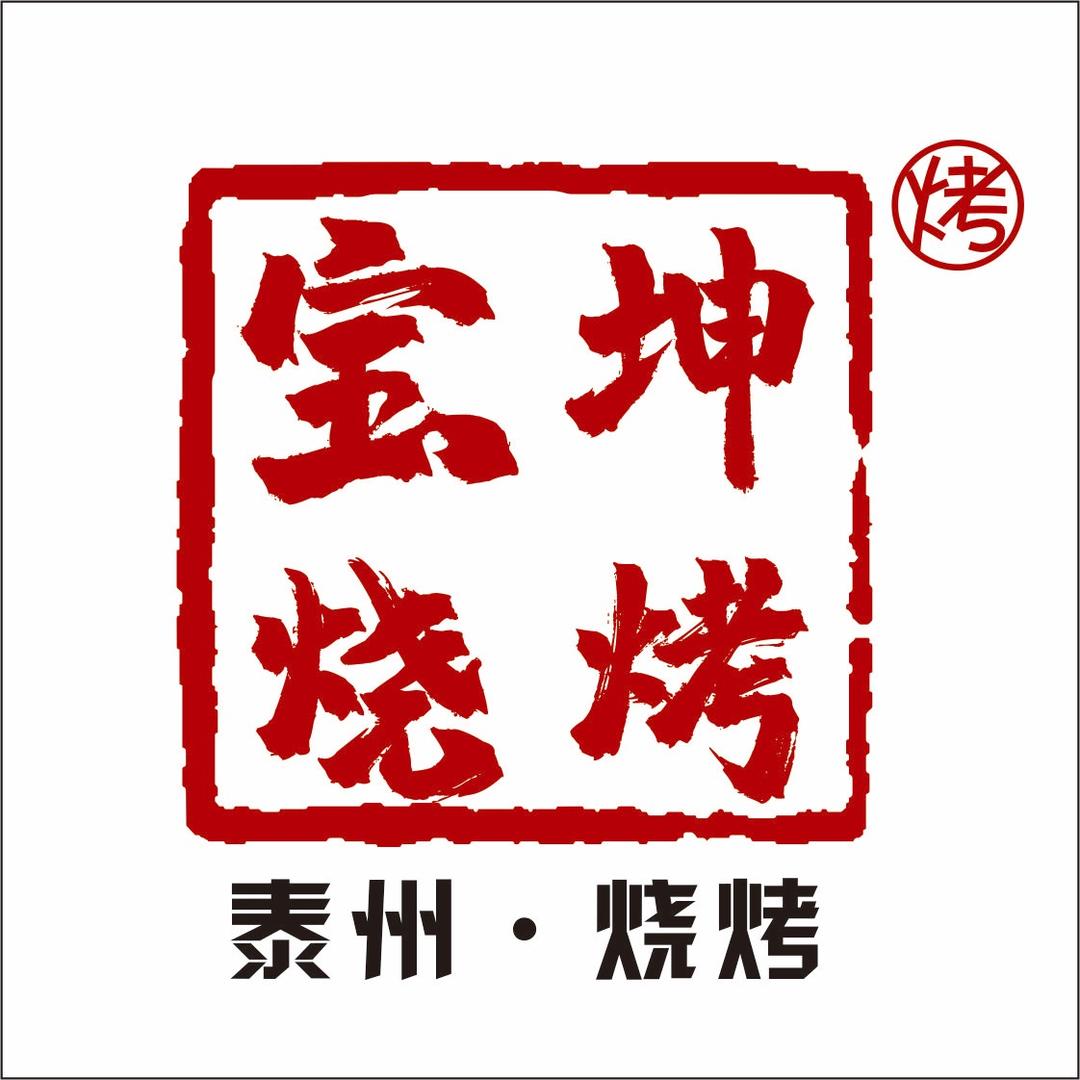 宝坤烧烤(宫涵店)官方号