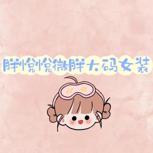 胖悦悦大码女装店