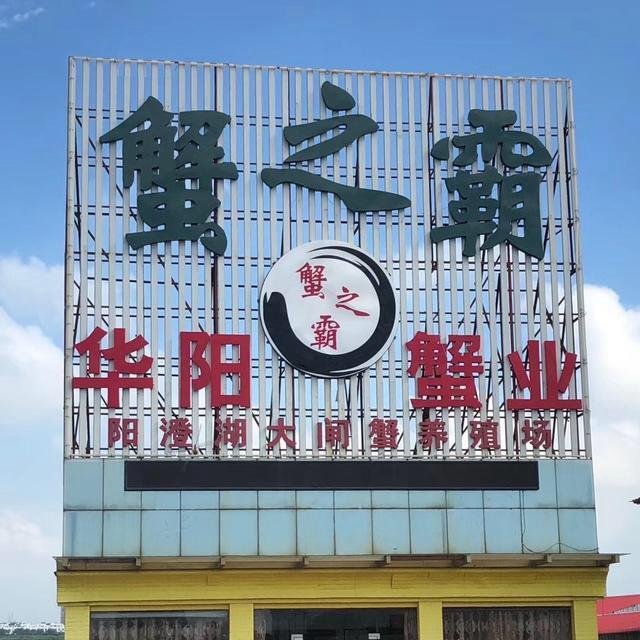 蟹之霸