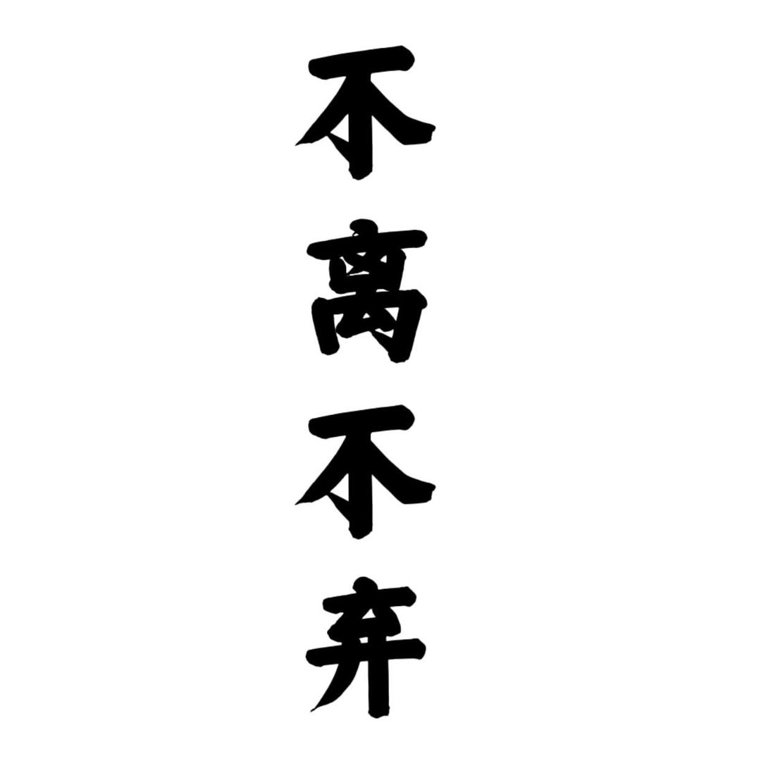 ♡不離不棄℡