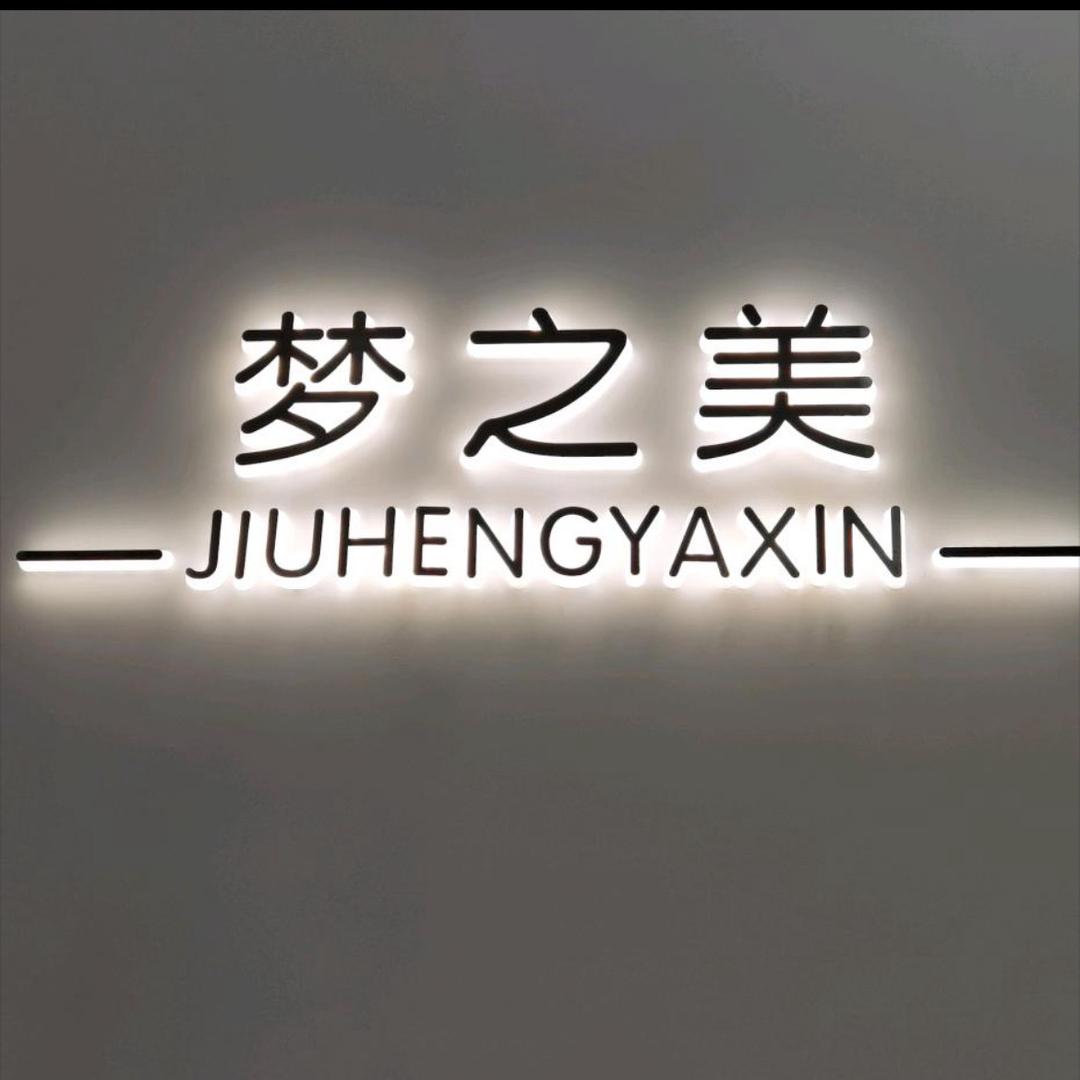 沙河梦之美女装店