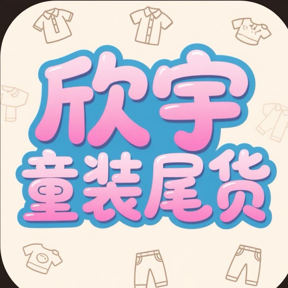 欣宇童装尾货
