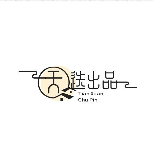 天选出品甄选