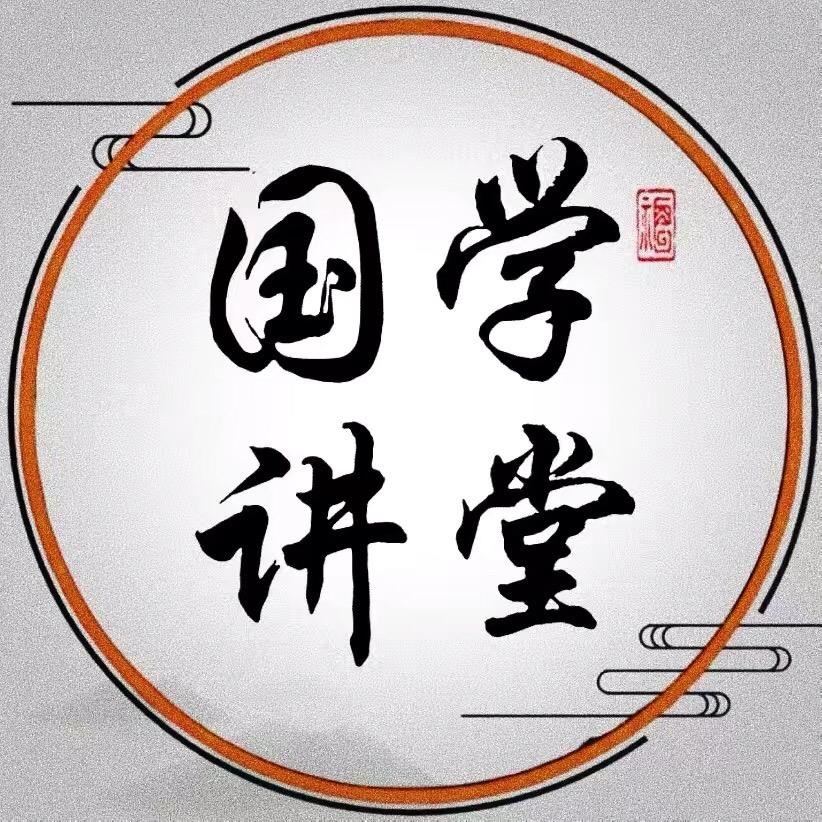 国学讲堂