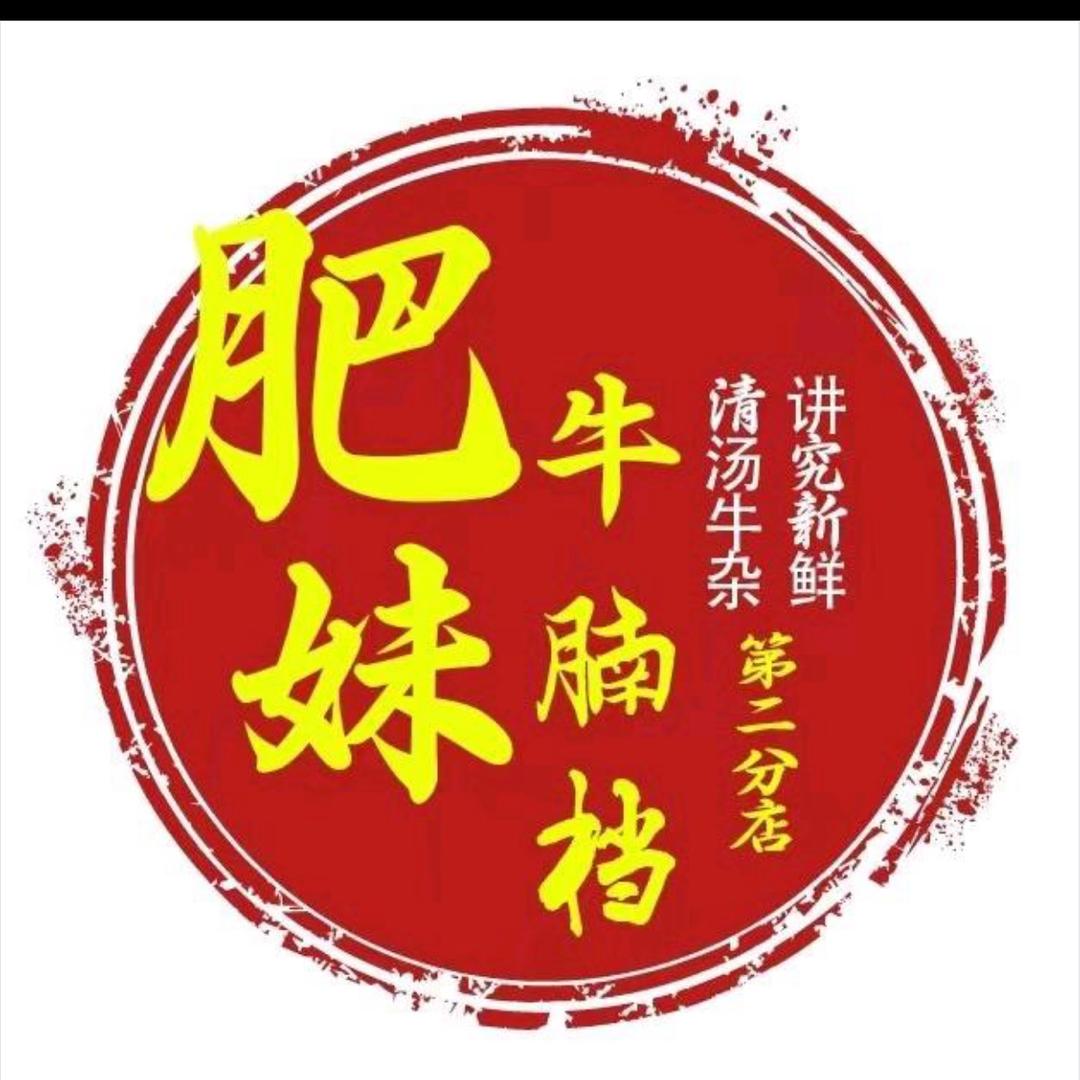 肥妹牛腩档