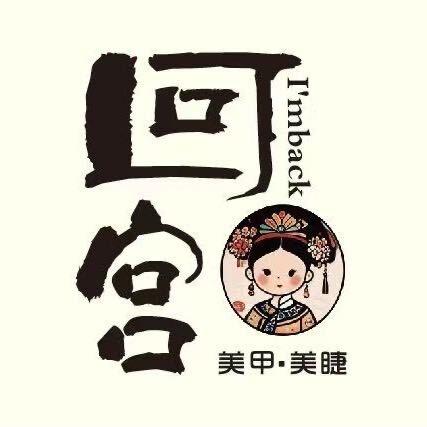 回宫美甲美睫官方号
