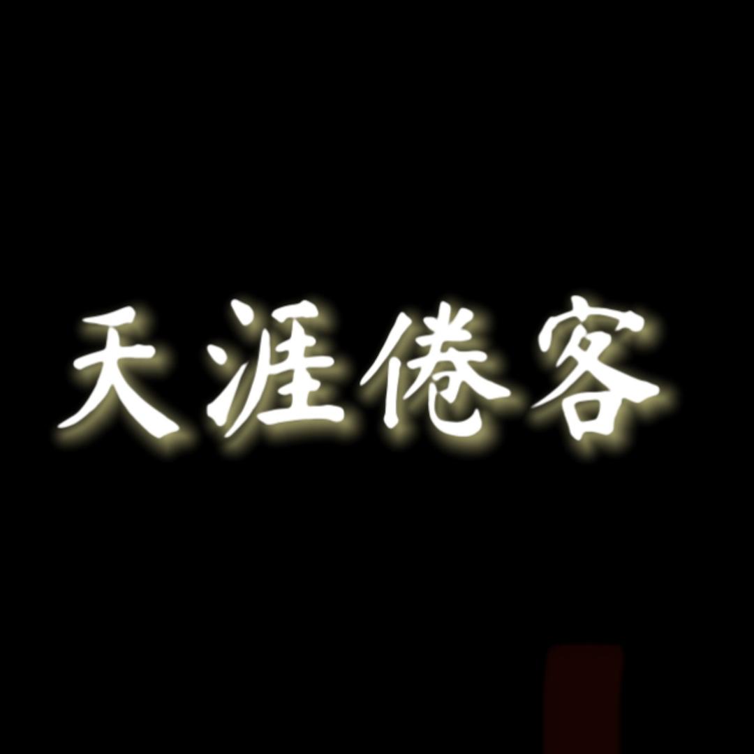 天涯倦客