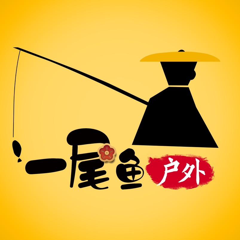一尾鱼户外