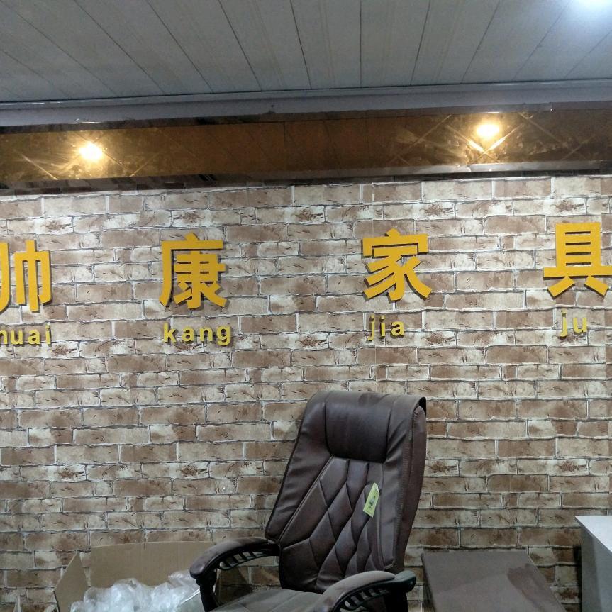 刘店帅康家具