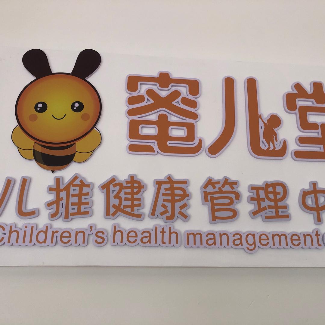 小儿推拿蜜儿堂五合店