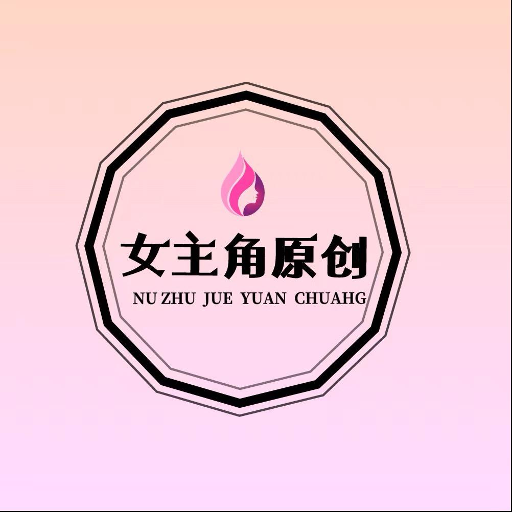 女主角原创