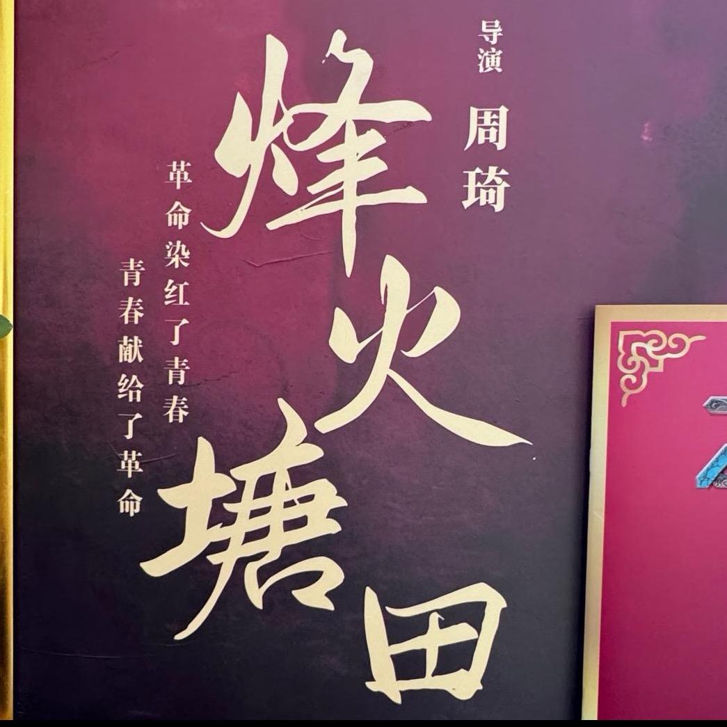 烽火塘田