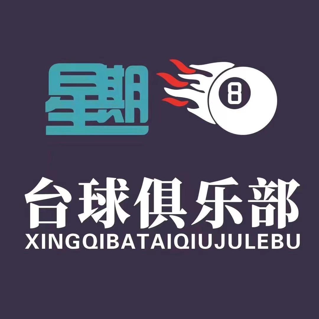 星期八台球娱乐会所