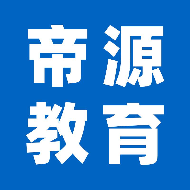 帝源教育资料号