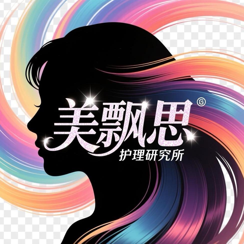 美飘思染发护理研究所