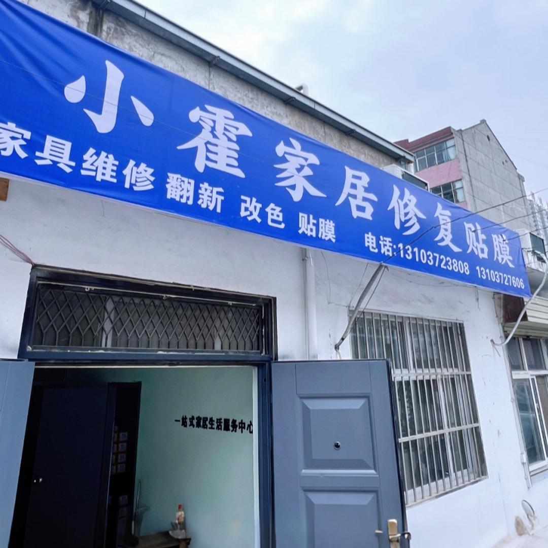 林州（小霍团队）家具修复，贴膜