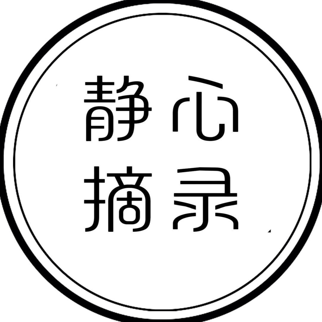 静心摘录