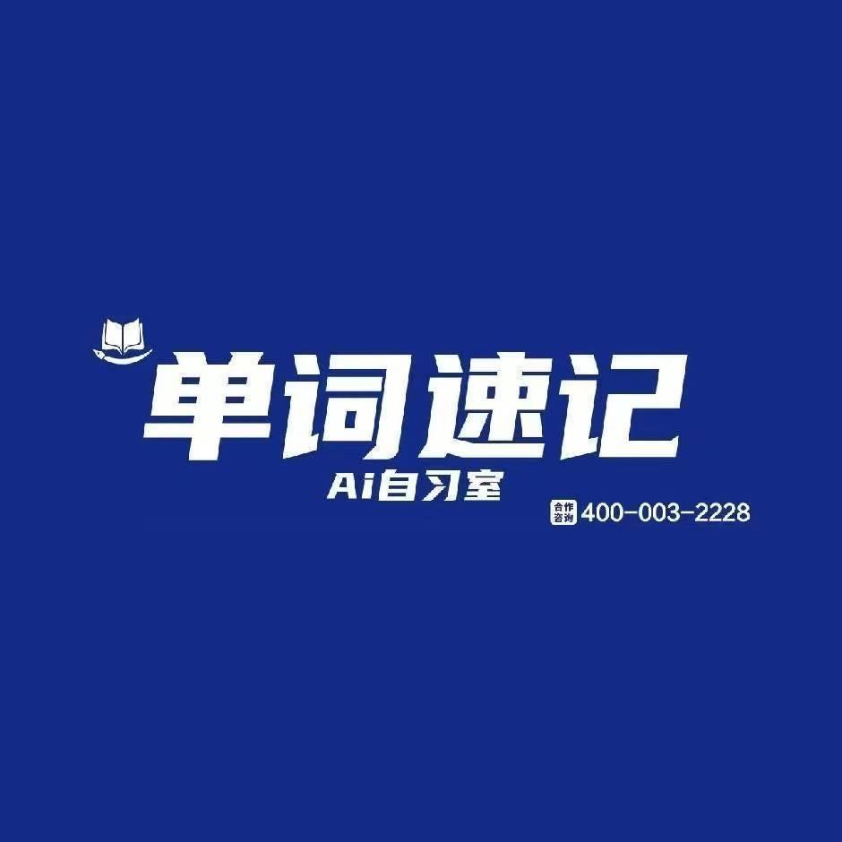 单词速记千佛山校区王老师