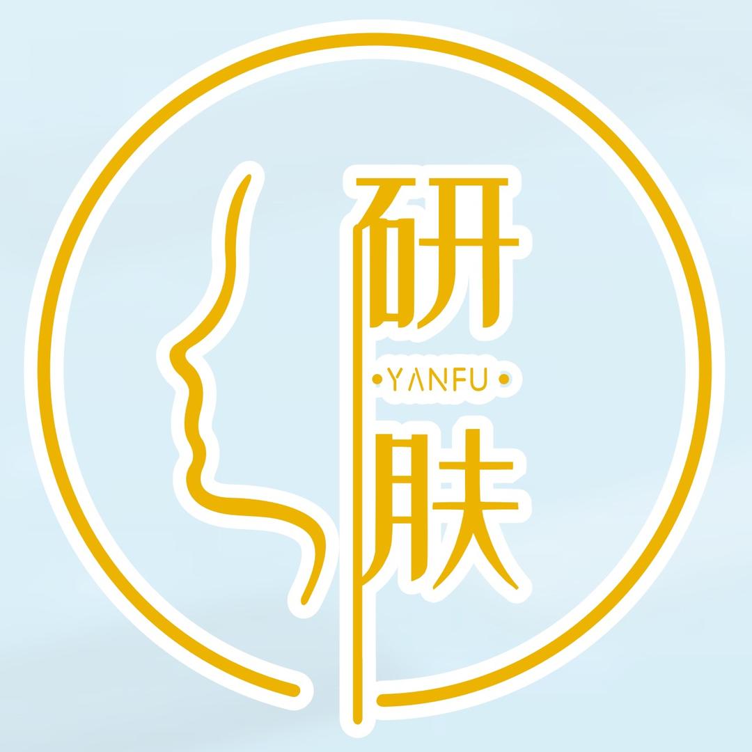 YANFU研肤美容店