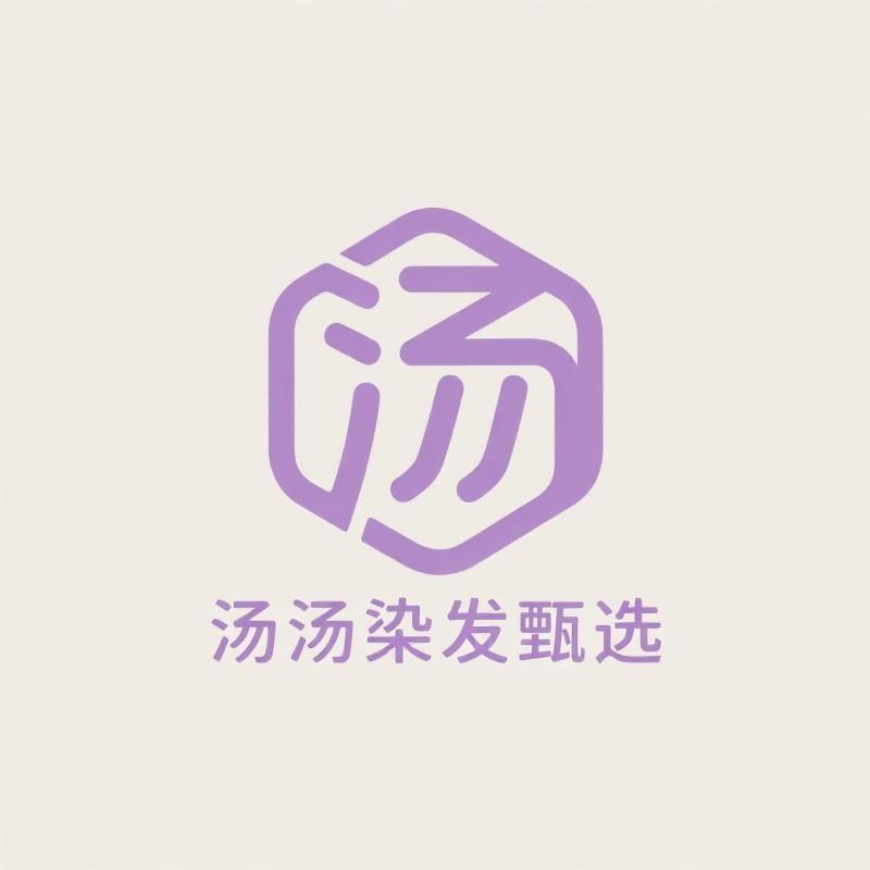 汤汤甄选染发